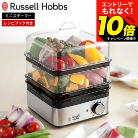 【激熱】今だけエントリーでもれなく10倍！ 【期間限定クーポン利用で10,700円】【レビューでもれなく超豪華特典】ラッセルホブス ミニスチーマー 7910JP / 蒸し器 スチーマー 電動 フードスチーマー 蒸し料理 ゆで卵メーカースチームクッカー せいろ 蒸し dej