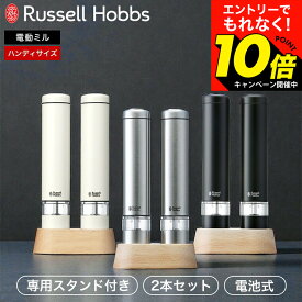 【激熱】今だけエントリーでもれなく10倍！ 【期間限定クーポン利用で5,200円】ラッセルホブス 電動ミル ソルト&ペッパー ミニ 2本セット 専用スタンド付き 7933JP 7933JP-BK 7933JP-WH / ペッパーミル 電動 ミル ペッパー ソルト 岩塩 胡椒 粗挽き 細引き dej