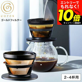 【激熱】今だけエントリーでもれなく10倍！ 【期間限定クーポン利用で3,200円】cores コレス ゴールドフィルター 2〜4杯 C246BK / コーヒーフィルター メッシュフィルター コーヒードリッパー ドリップ ドリッパー 紙フィルター不要 ゴールド 純金メッキ dej