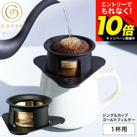 cores コレス シングルカップゴールドフィルター 1杯用 C211BK / コーヒーフィルター 1カップ用 メッシュフィルター コーヒードリッパー ドリップ ドリッパー 紙フィルター不要 ゴールド 純金メッキ dej