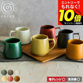 【激熱】今だけエントリーでもれなく10倍！ 【期間限定クーポン利用で2,650円】cores コレス キキマグ KIKI MUG C811GR C811BK C811WH C811YL C811RD C811CA 320ml / マグカップ コーヒーカップ ティーカップ 美濃焼 磁気 電子レンジ可 食洗機可 dej