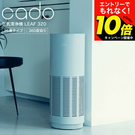 【激熱】今だけエントリーでもれなく10倍！ 【LINEお友達で最大330円クーポン】cado カドー 空気清浄機 LEAF 320 (26畳タイプ) ホワイト dej
