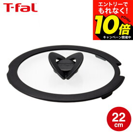 【激熱】今だけエントリーでもれなく10倍！ 【LINEお友達で最大330円クーポン】ティファール T-fal フライパン インジニオ・ネオ バタフライガラスぶた 22cm L99364 蓋 直送 t-fal Tfal dej