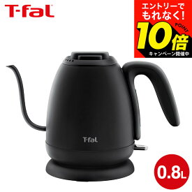 【激熱】今だけエントリーでもれなく10倍！ 【LINEお友達で最大330円クーポン】ティファール T-fal 電気ケトル カフェ ロック 0.8L KO9218JP / コーヒー ドリップケトル ハンドドリップ ドリップコーヒー ハンドドリップ 細口ケトル ステンレス 自動電源オフ dej