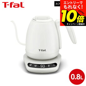 【激熱】今だけエントリーでもれなく10倍！ 【LINEお友達で最大330円クーポン】ティファール T-fal 電気ケトル カフェ ロック コントロール ホワイト 0.8L KO9201JP / コーヒー ドリップケトル ハンドドリップ ドリップコーヒー 温度調節 保温 自動電源オフ dej