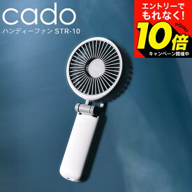 【激熱】今だけエントリーでもれなく10倍！ cado カドー ハンディーファン STREAM Mini STR-10 / 携帯扇風機 ハンディ扇風機 携帯ファン ミニ扇風機 大風量 冷却 手持ち 首掛け 首かけ 卓上 折り畳み 大容量バッテリー USB dcモーター 充電式 dej