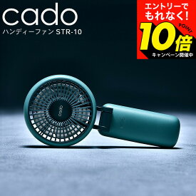【激熱】今だけエントリーでもれなく10倍！ cado カドー ハンディーファン STREAM Mini STR-10 / 携帯扇風機 ハンディ扇風機 携帯ファン ミニ扇風機 大風量 冷却 手持ち 首掛け 首かけ 卓上 折り畳み 大容量バッテリー USB dcモーター 充電式 dej