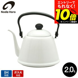 【激熱】今だけエントリーでもれなく10倍！ 【LINEお友達で最大330円クーポン】野田琺瑯 ドリップケトルII 2.0L DK-200 / IH対応 ガス火対応 直火対応 2L ケトル やかん コーヒーポット ドリップコーヒー 湯沸かし ホーロー 野田 琺瑯 日本製 キッチン用品 調理器具 dej