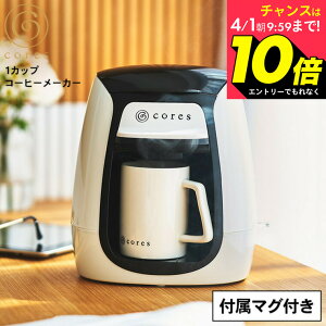 �y���Ԍ���N�[�|�����p��5,200�~�zcores �R���X 1�J�b�v�R�[�q�[���[�J�[ C312WH / �R�[�q�[���[�J�[ �R���p�N�g ��t 150ml ��l�p �h���b�v�R�[�q�[ �h���b�v�� ���t�B���^�[�s�v �}�O�J�b�v�t