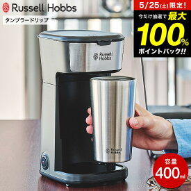 ラッセルホブス Russell Hobbs タンブラードリップ 8010JP 400mL / コーヒーメーカー 1人用 全自動 ドリップコーヒーメーカー 卓上 コンパクト 専用タンブラー付 保冷 持ち運び ドリップ式 紙フィルター不要