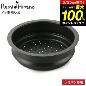 5月25日限定！抽選で最大100％ポイントバック！ Remi♪Hirano ノッポ蒸し台 レミパン 24cm 専用 平野レミ RHF-106 / フライパンに乗せる 蒸し器 蒸し台 蒸し器フライパン用 レミパン専用 ツール キッチン用品 和平フレイズ