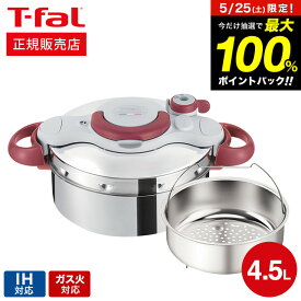 5月25日限定！抽選で最大100％ポイントバック！ ティファール T-fal 圧力鍋 クリプソ ミニット イージー 4.5L IH対応 ガス火対応 / P4620670 P4620669 新生活（直送） t-fal Tfal