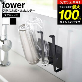 [ マグネットグラス＆ボトルホルダー タワー ] 山崎実業 公式 tower ホワイト/ブラック 5136 5137 ボトル ペットボトル 水切り マグネット 乾燥 キッチン収納 牛乳パック 収納 キッチン 台所 雑貨 北欧 タワーシリーズ