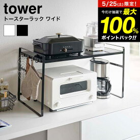 5月25日限定！抽選で最大100％ポイントバック！ [ トースターラック タワー ワイド ] 山崎実業 tower ホワイト/ブラック 5162 5163 ラック 棚 キッチンラック トースター コーヒーメーカー 鍋 調理家電 キッチン家電 台所 整理用品 キッチン収納 タワーシリーズ