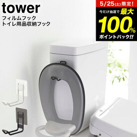 [ フィルムフックトイレ用品収納フック タワー ] 山崎実業 公式 tower ホワイト/ブラック 5991 5992/ トイレ 補助便座 便座カバー トイレ洗剤 トイレブラシ フロアワイパー トイレ 収納 吊り下げ 浮かせて収納