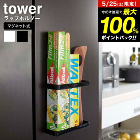 5月25日限定！抽選で最大100％ポイントバック！ [ マグネットラップホルダー タワー ] 山崎実業 tower ホワイト/ブラック 7121 7122 ラップホルダー 冷蔵庫 ラップケース ラップ収納 壁面収納 サランラップ 収納 マグネット ラップケース タワーシリーズ