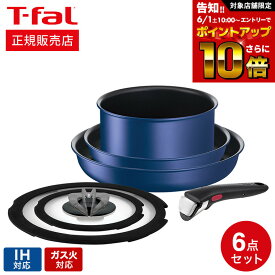 【告知】6/1 10時～エントリーでさらにP10倍+先着クーポン ティファール T-fal インジニオ・ネオ IH ブルーマーキーズ・アンリミテッド セット6 L77991 IH対応 ガス火対応 ih ガス 兼用 鍋 取っ手が取れる フライパン セット 22cm 26cm ソースパン バタフライガラスぶた