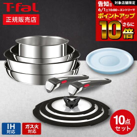 【告知】6/1 10時～エントリーでさらにP10倍+先着クーポン ティファール T-fal インジニオ・ネオ IH ステンレス ブリエ・アンリミテッド セット10 L97093 / 10点セット IH対応 ガス火対応 取っ手が取れる フライパン セット 22cm 26cm ソースパン ウォックパン 取っ手 2本