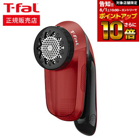 【告知】6/1 10時～エントリーでさらにP10倍+先着クーポン ティファール T-fal 乾電池式 毛玉クリーナー ブルー/レッド JB2011J0 JB2012J0 / 毛玉取り器 電動 毛玉取り 毛玉 コードレス セーター 毛布 カーペット ほこり t-fal Tfal