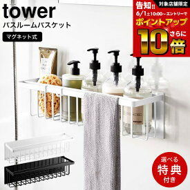 【レビュー特典】[ マグネットバスルームバスケット タワー ワイド ] 山崎実業 公式 tower 白 黒 3769 3770 / 浴室 収納 お風呂 マグネット シャンプーラック ディスペンサー おもちゃ バスケット シャンプー