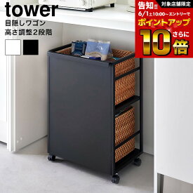 [ 目隠しワゴン タワー ] 山崎実業 tower 4810 4811 白 黒 / ワゴン キャスター付き 2段 キッチンワゴン キッチン 収納 ラック カウンター下収納 スチールラック リビング 子供部屋 ランドセルラック テーブル下 棚