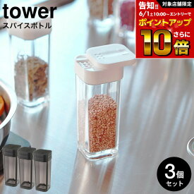 [ スパイスボトル タワー 3個セット ] 山崎実業 tower ホワイト/ブラック 2863 2864 / 調味料入れ 調味料ケース ボトル 容器 スライド式 タワーシリーズ