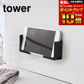 [ マグネットバスルームタブレットホルダー タワー ] 山崎実業 公式 tower タブレットスタンド ホワイト/ブラック 4981 4982 お風呂 スマホ スタンド マグネット タブレットスタンド 浴室 iPad PC スマートフォン 半身浴