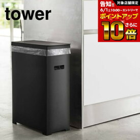 [ スリム蓋付きゴミ箱 タワー ] 山崎実業 tower ホワイト/ブラック 5203 5204 蓋付きゴミ箱 ごみ箱 ダストボックス 35L 45Lゴミ袋対応 分別 ゴミ箱 ふた付き キッチン タワーシリーズ