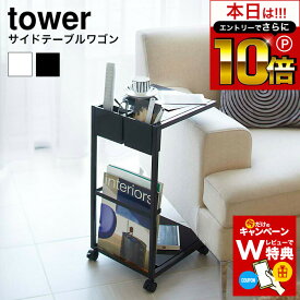 本日はエントリーでさらにP10倍+先着クーポン [ サイドテーブルワゴン タワー ] 山崎実業 tower ホワイト/ブラック 7155 7156 サイドテーブル ベッドサイドテーブル ローテーブル コーヒーテーブル ナイトテーブル ワゴン 省スペース 机 北欧 タワーシリーズ