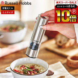 【告知】スーパーSALEはさらにP10倍+先着クーポン 【新商品】ラッセルホブス Russell Hobbs 充電式ミル ソルト & ペッパー ミニ 7941JP / 電動ミル 充電 スパイスミル 電動 おしゃれ ミル ペッパー 岩塩 胡椒 粗挽き 細引き ペッパーミル 電動 充電式 ソルトミル USB