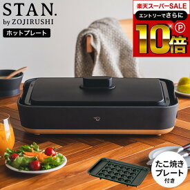 本日はエントリーでさらにポイント10倍+先着クーポン 【ギフトラッピング可】象印 スタン STAN. ホットプレート（たこ焼きプレート付き） EA-FA10-BA EA-YF01-J / 深型 こげつきにくい 丈夫 たこ焼き器 ホット プレート たこ焼き機 焼肉 深鍋 ZOJIRUSHI 母の日