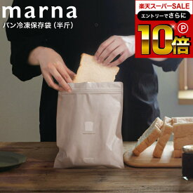 本日はエントリーでさらにポイント10倍 マーナ marna パン冷凍保存袋 半斤用 2枚入り K766 / 食パン アルミ 密閉容器 密閉保存容器 密封保存 保存ケース ジッパー パン袋 フリーザーバッグ 洗える 臭い移り 乾燥 防止 キッチン 便利グッズ キッチン用品