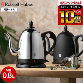 【告知】スーパーSALEはさらにP10倍+先着クーポン ラッセルホブス ケトル ステンレス Russell Hobbs カフェケトル 0.8L 7408JP 7408JP-88 / Cafe Kettle 電気ケトル 電気ポット コーヒー ハンドドリップ やかん キッチン家電 調理家電 kettle