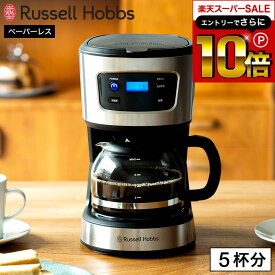 本日はエントリーでさらにポイント10倍+先着クーポン ラッセルホブス コーヒーメーカー Russell Hobbs ベーシックドリップ 7620JP / Basic Drip ドリップコーヒー ドリップ式 保温 5杯750ml 紙フィルター不要 ガラスポット キッチン キッチン家電 調理家電