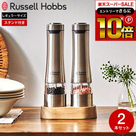 【告知】スーパーSALEはさらにP10倍+先着クーポン ラッセルホブス russell hobbs 電動ミル ソルト＆ペッパー 2本セット ウッドスタンド セット 7923JP / Salt & Pepper Mill 岩塩 胡椒 粗挽き 細引き ペッパーミル ミル ペッパー ギフト プレゼント 電動ミルセット