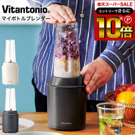 【告知】スーパーSALEはさらにP10倍+先着クーポン ビタントニオ ブレンダー Vitantonio マイボトルブレンダー VBL-70 / 400mL ジューサー ミキサー スムージー 持ち運び そのまま飲める 樹脂ボトル 氷も砕ける 氷OK 6枚刃 小型 コンパクト キッチン家電 調理家電