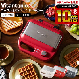 本日はエントリーでさらにポイント10倍+先着クーポン ビタントニオ Vitantonio ワッフル＆ホットサンドベーカー VWH-600 / ホットサンドメーカー ホットサンド ワッフルメーカー 耳まで ワッフル 電気式 タイマー付き 洗える キッチン家電 調理家電