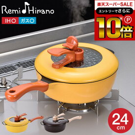 本日はエントリーでさらにポイント10倍+先着クーポン 【リニューアルして新登場】Remi♪Hirano レミパン 24cm イエロー ブラウン 深型 フライパン 平野レミ RHF-221 RHF-222 / IH対応 ガス火対応 片手鍋 鍋 レミ・ヒラノ レミパン ツール 蓋付き 和平フレイズ