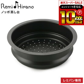 本日はエントリーでさらにポイント10倍+先着クーポン Remi♪Hirano ノッポ蒸し台 レミパン 24cm 専用 平野レミ RHF-106 / フライパンに乗せる 蒸し器 蒸し台 蒸し器フライパン用 レミパン専用 ツール キッチン用品 和平フレイズ