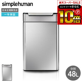 本日はエントリーでさらにポイント10倍+先着クーポン simplehuman シンプルヒューマン ゴミ箱 タッチバーカン リサイクル（正規品）（メーカー直送） /48L/CW2018 /分別/ステンレス /ダストボックス/おしゃれ/デザイン