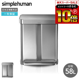 【告知】スーパーSALEはさらにP10倍+先着クーポン simplehuman シンプルヒューマン 分別 レクタンギュラーステップカン 58L （正規品）（メーカー直送）/ CW2025 分別 ステンレス ゴミ箱 ダストボックス デザイン おしゃれ