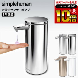 【告知】スーパーSALEはさらにP10倍+先着クーポン simplehuman シンプルヒューマン ソープディスペンサー 自動 おしゃれ 高級感 電動ソープ ハンドソープ ディスペンサー 充電式センサーポンプ ブラッシュシルバー ポリッシュシルバー ローズゴールド 山崎実業