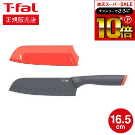 【告知】スーパーSALEはさらにP10倍+先着クーポン ティファール T-fal 包丁 フレッシュキッチン サントク ナイフ 16.5cm K13402 直送 t-fal Tfal