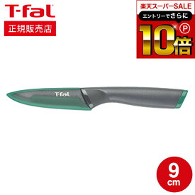 【告知】スーパーSALEはさらにP10倍+先着クーポン ティファール T-fal 包丁 フレッシュキッチン ペアリングナイフ 9cm K13406 直送 t-fal Tfal