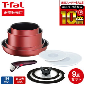 本日はエントリーでさらにポイント10倍+先着クーポン ティファール T-fal インジニオ・ネオ フライパンセット IHルージュ・アンリミテッド セット9 L38392 IH対応 ガス火対応 ih ガス 兼用 両用 ihセット t-fal Tfal