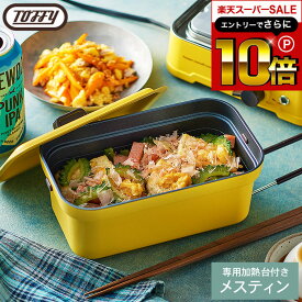 本日はエントリーでさらにポイント10倍+先着クーポン Toffy トフィー ホットメスティン K-MS1 / toffy メスティン 炊飯 電気 1.5合 メスティン フッ素加工 メスキット クッカー 電気式 飯盒 直火対応 車中泊 キャンプ アウトドア ソロキャンプ 一人飯 万能調理器具 1L