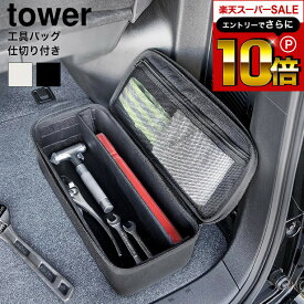 本日はエントリーでさらにポイント10倍+先着クーポン [ 工具バッグ タワー 仕切り付き ] 山崎実業 公式 tower 1850 1851 ライトグレー ブラック / 工具箱 工具入れ 工具ボックス ツールボックス 軽量 持ち運び おしゃれ 工具 収納 タワーシリーズ