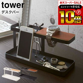 スーパーSALEはさらにポイント10倍+先着クーポン [ デスクバー タワー ] 山崎実業 tower ホワイト/ブラック リモコンラック リモコン立て リモコンスタンド 収納 スマホスタンド アクセサリー 小物置き 眼鏡置き 2299 2300 タワーシリーズ