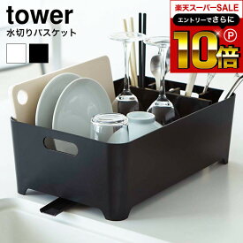 スーパーSALEはさらにポイント10倍+先着クーポン [ 水切りバスケット タワー ] 山崎実業 tower ホワイト/ブラック 水切りラック シンク上 水切りかご キッチン ドレイナー シンクまわり シンク周り 収納 2452 2453 タワーシリーズ