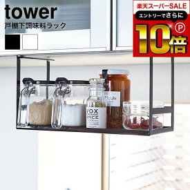 本日はエントリーでさらにポイント10倍+先着クーポン [ 戸棚下調味料ラック タワー ] 山崎実業 tower スパイス ラック ホワイト/ブラック スパイスラック 調味料置き 吊り下げ キッチン 収納 2466 2467 タワーシリーズ